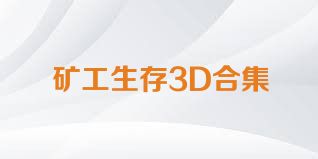 矿工生存3D合集