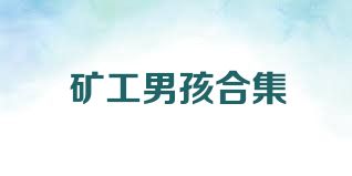 矿工男孩合集