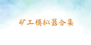 矿工模拟器合集
