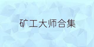 矿工大师合集