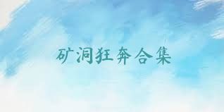 矿洞狂奔合集