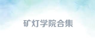 矿灯学院合集