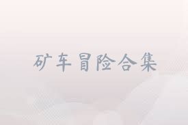 矿车冒险合集