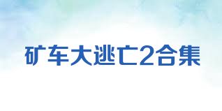 矿车大逃亡2合集