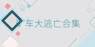 矿车大逃亡合集