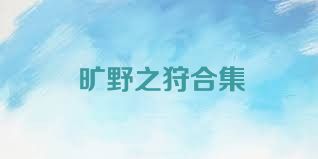 旷野之狩合集