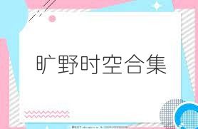 旷野时空合集