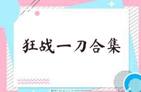 狂战一刀合集