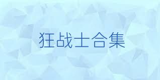 狂战士合集