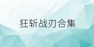 狂斩战刃合集