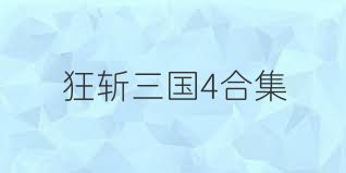 狂斩三国4合集