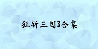 狂斩三国3合集