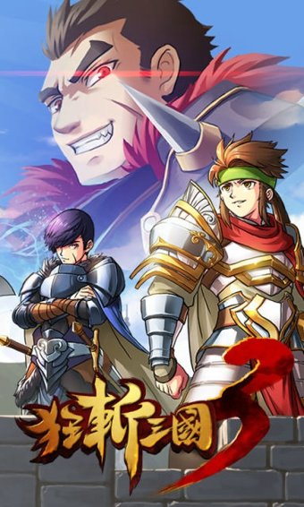 狂斩三国3无限内购版2