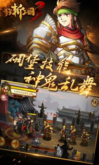 狂斩三国3无限内购版4