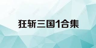 狂斩三国1合集