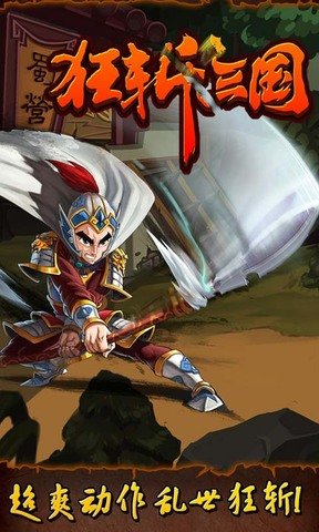 狂斩三国11