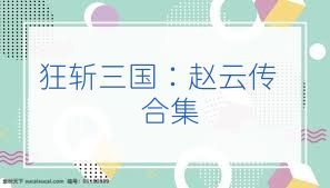 狂斩三国：赵云传合集