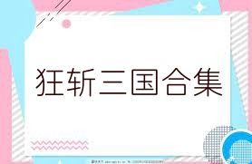 狂斩三国合集