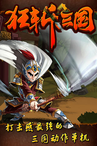 狂斩三国手机版4
