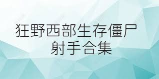狂野西部生存僵尸射手合集