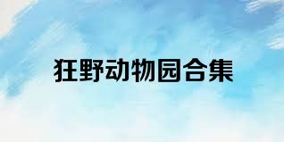 狂野动物园合集