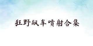 狂野飙车喷射合集