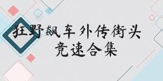 狂野飙车外传街头竞速合集