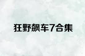 狂野飙车7合集