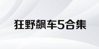 狂野飙车5合集