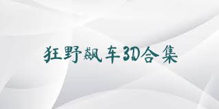 狂野飙车3D合集