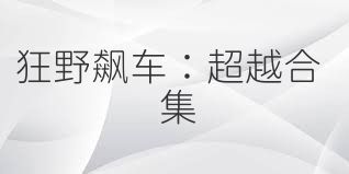 狂野飙车：超越合集