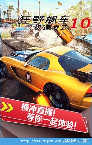 狂野飙车10游戏APP1