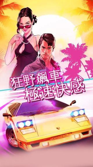 狂野飙车:超越安卓版3