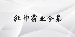 狂神霸业合集
