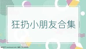狂扔小朋友合集