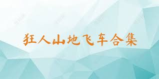 狂人山地飞车合集