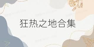 狂热之地合集
