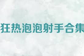 狂热泡泡射手合集