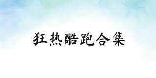 狂热酷跑合集