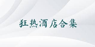 狂热酒店合集