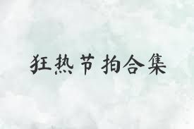 狂热节拍合集