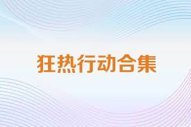 狂热行动合集