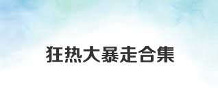 狂热大暴走合集