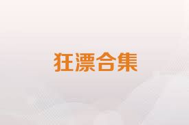 狂漂合集