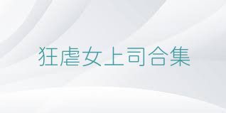 狂虐女上司合集