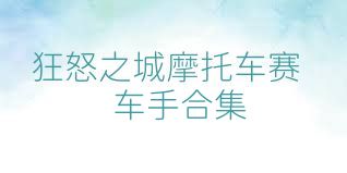 狂怒之城摩托车赛车手合集