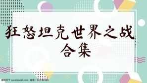 狂怒坦克世界之战合集
