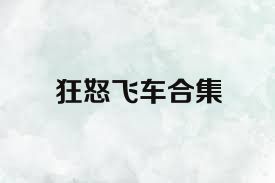 狂怒飞车合集