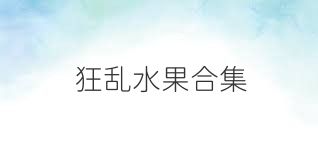狂乱水果合集
