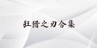 狂猎之刃合集